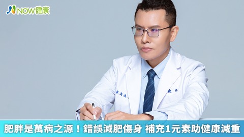 肥胖是萬病之源！錯誤減肥傷身 補充1元素助健康減重