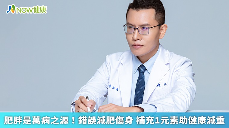 肥胖是萬病之源!錯誤減肥傷身 補充1元素助健康減重 肥胖是萬病之源!錯誤減肥傷身 補充1元素助健康減重