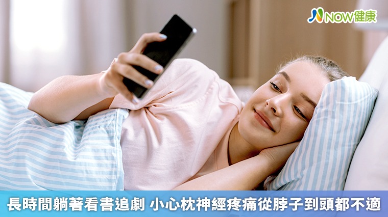 長時間躺著看書追劇 小心枕神經疼痛從脖子到頭都不適 長時間躺著看書追劇 小心枕神經疼痛從脖子到頭都不適