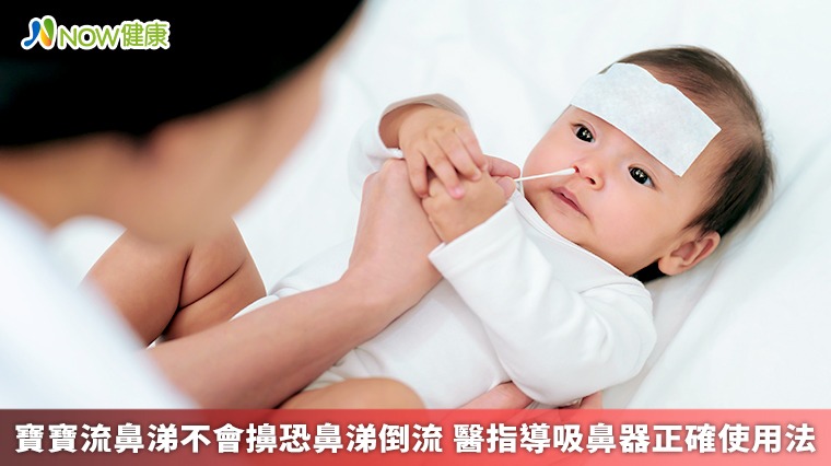 寶寶流鼻涕不會擤恐鼻涕倒流 醫指導吸鼻器正確使用法