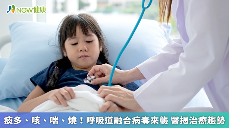 痰多、咳、喘、燒!呼吸道融合病毒來襲 醫揭治療趨勢 痰多、咳、喘、燒!呼吸道融合病毒來襲 醫揭治療趨勢