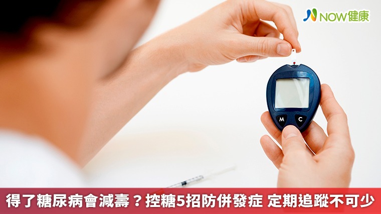 得了糖尿病會減壽?控糖5招防併發症 定期追蹤不可少 得了糖尿病會減壽?控糖5招防併發症 定期追蹤不可少