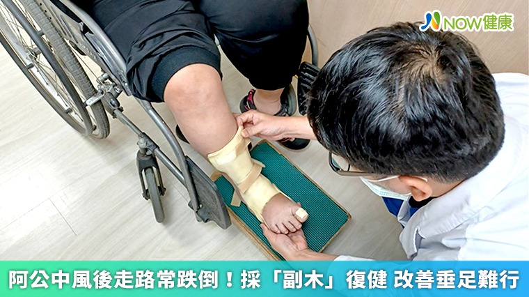 阿公中風後走路常跌倒!採「副木」復健 改善垂足難行 阿公中風後走路常跌倒!採「副木」復健 改善垂足難行