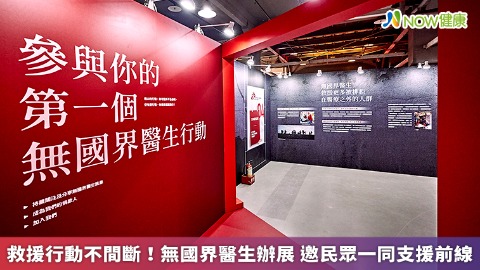 救援行動不間斷！無國界醫生辦展 邀民眾一同支援前線