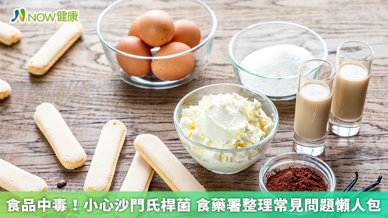 食品中毒!小心沙門氏桿菌 食藥署整理常見問題懶人包 食品中毒!小心沙門氏桿菌 食藥署整理常見問題懶人包