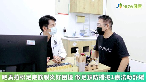 跑馬拉松足底筋膜炎好困擾 做足預防措拖1療法助舒緩