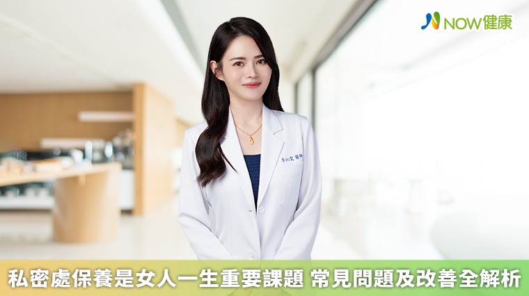 私密處保養是女人一生重要課題 常見問題及改善全解析