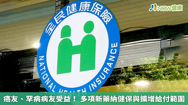 癌友、罕病病友受益！ 多項新藥納健保與擴增給付範圍