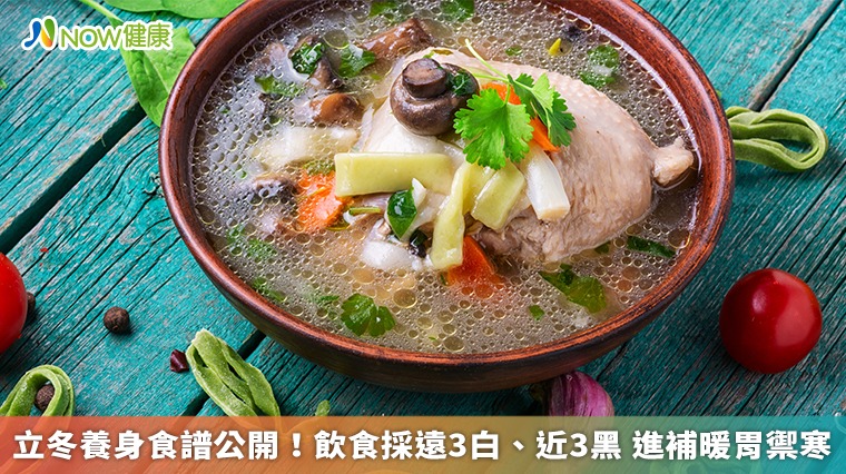 立冬養身食譜公開！飲食採遠3白、近3黑 進補暖胃禦寒