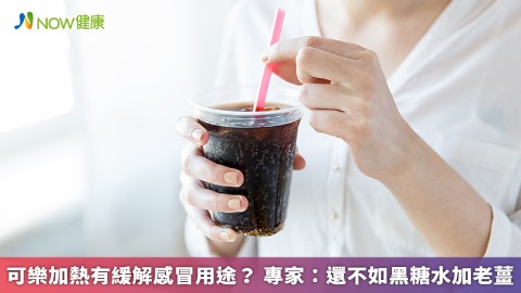 可樂加熱有緩解感冒用途？ 專家：還不如黑糖水加老薑