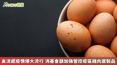 禽流感疫情爆大流行 消基會籲加強管控疫區雞肉蛋製品