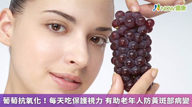 葡萄抗氧化!每天吃保護視力 有助老年人防黃斑部病變 葡萄抗氧化!每天吃保護視力 有助老年人防黃斑部病變