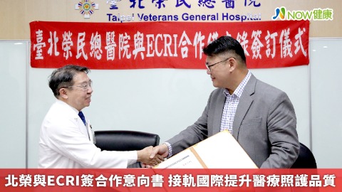 北榮與ECRI簽合作意向書 接軌國際提升醫療照護品質