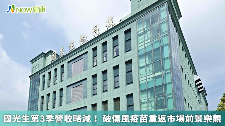 國光生第3季營收略減! 破傷風疫苗重返市場前景樂觀 國光生第3季營收略減! 破傷風疫苗重返市場前景樂觀