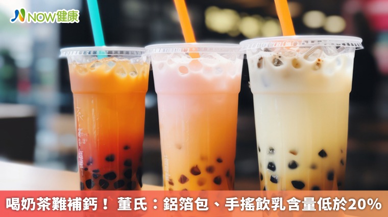 喝奶茶難補鈣！ 董氏：鋁箔包、手搖飲乳含量低於20％
