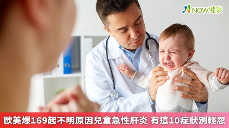 歐美爆169起不明原因兒童急性肝炎 有這10症狀別輕忽 歐美爆169起不明原因兒童急性肝炎 有這10症狀別輕忽