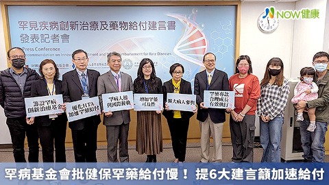 罕病基金會批健保罕藥給付慢！ 提6大建言籲加速給付