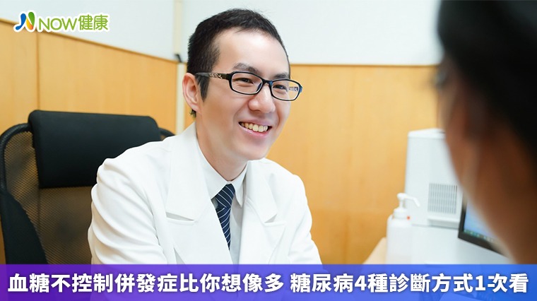 血糖不控制併發症比你想像多 糖尿病4種診斷方式1次看