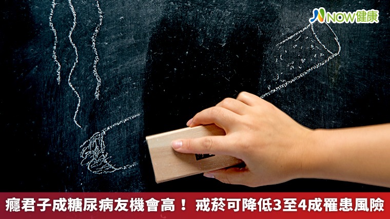 癮君子成糖尿病友機會高！ 戒菸可降低3至4成罹患風險