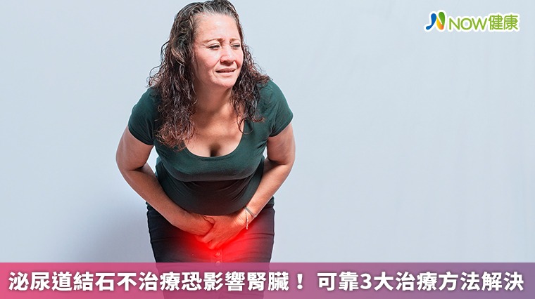 泌尿道結石不治療恐影響腎臟! 可靠3大治療方法解決 泌尿道結石不治療恐影響腎臟! 可靠3大治療方法解決