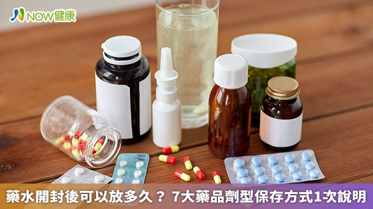 藥水開封後可以放多久? 7大藥品劑型保存方式1次說明 藥水開封後可以放多久? 7大藥品劑型保存方式1次說明