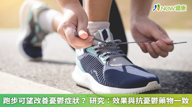 跑步可望改善憂鬱症狀? 研究:效果與抗憂鬱藥物一致 跑步可望改善憂鬱症狀? 研究:效果與抗憂鬱藥物一致