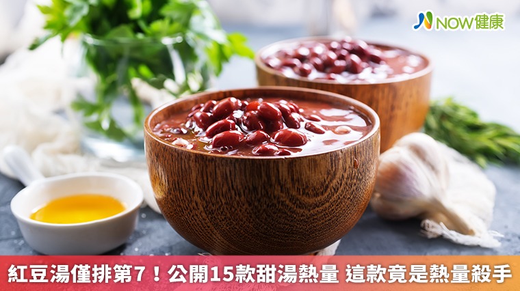 紅豆湯僅排第7!公開15款甜湯熱量 這款竟是熱量殺手 紅豆湯僅排第7!公開15款甜湯熱量 這款竟是熱量殺手