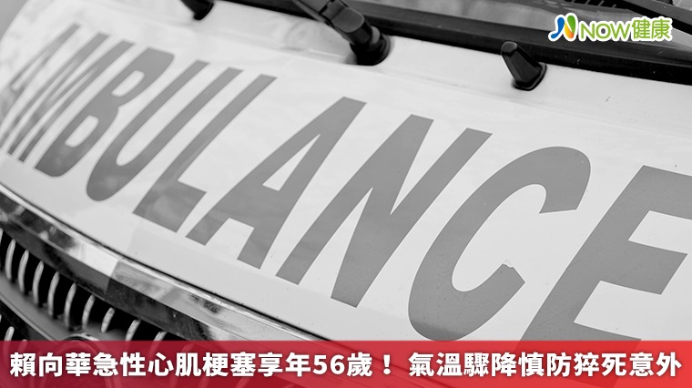 賴向華急性心肌梗塞享年56歲! 氣溫驟降慎防猝死意外 賴向華急性心肌梗塞享年56歲! 氣溫驟降慎防猝死意外