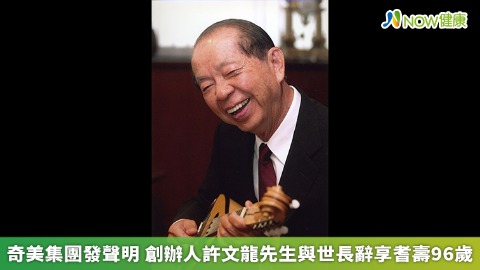 奇美集團發聲明 創辦人許文龍先生與世長辭享耆壽96歲