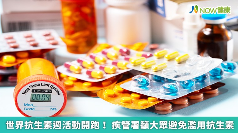 世界抗生素週活動開跑! 疾管署籲大眾避免濫用抗生素 世界抗生素週活動開跑! 疾管署籲大眾避免濫用抗生素