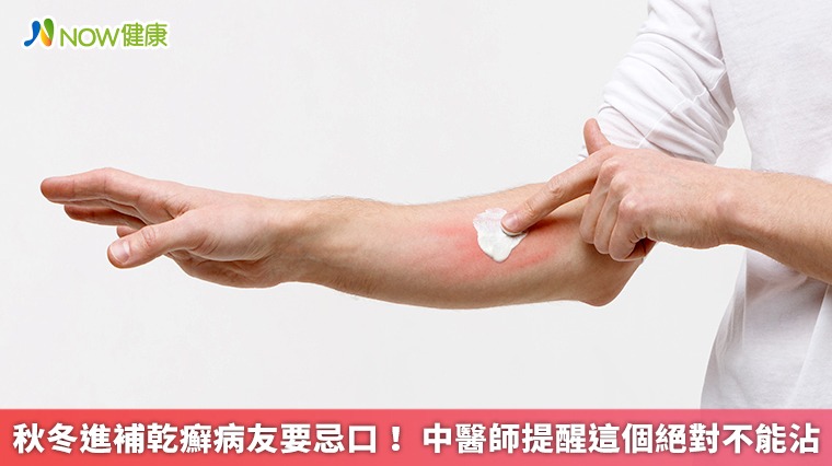 秋冬進補乾癬病友要忌口! 中醫師提醒這個絕對不能沾 秋冬進補乾癬病友要忌口! 中醫師提醒這個絕對不能沾
