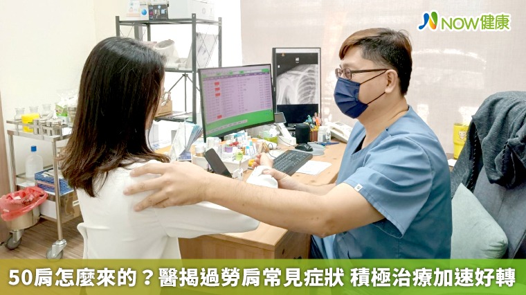 50肩怎麼來的？醫揭過勞肩常見症狀 積極治療加速好轉