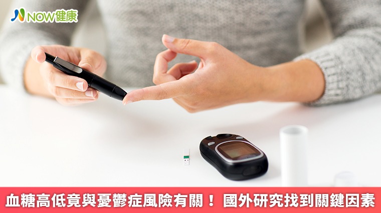血糖高低竟與憂鬱症風險有關! 國外研究找到關鍵因素 血糖高低竟與憂鬱症風險有關! 國外研究找到關鍵因素