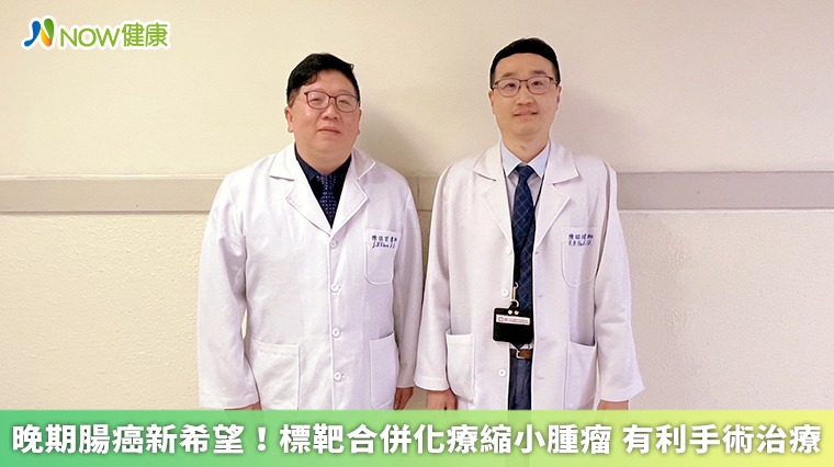 晚期腸癌新希望！標靶合併化療縮小腫瘤 有利手術治療