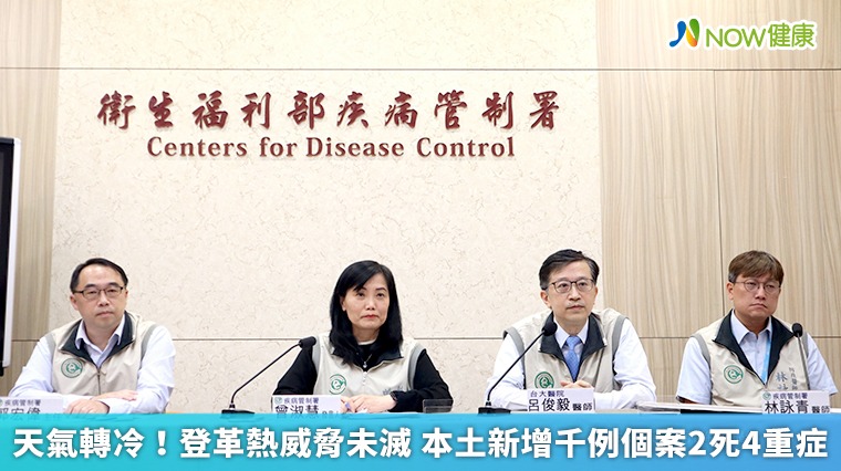 天氣轉冷！登革熱威脅未滅 本土新增千例個案2死4重症