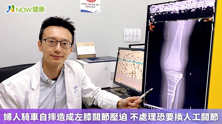 婦人騎車自摔造成左膝關節壓迫 不處理恐要換人工關節 婦人騎車自摔造成左膝關節壓迫 不處理恐要換人工關節