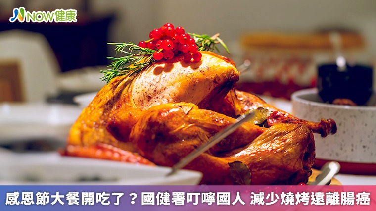 感恩節大餐開吃了？國健署叮嚀國人 減少燒烤遠離腸癌 
