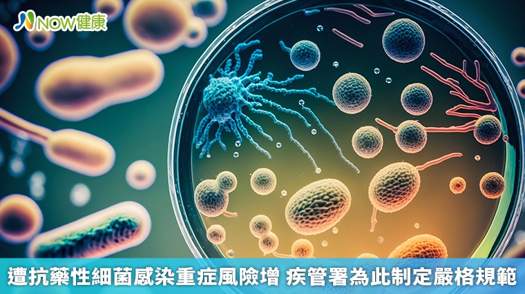 遭抗藥性細菌感染重症風險增 疾管署為此制定嚴格規範 遭抗藥性細菌感染重症風險增 疾管署為此制定嚴格規範
