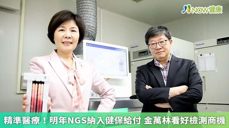 精準醫療!明年NGS納入健保給付 金萬林看好檢測商機 精準醫療!明年NGS納入健保給付 金萬林看好檢測商機
