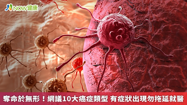 奪命於無形！網議10大癌症類型 有症狀出現勿拖延就醫