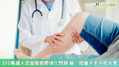 350萬國人恐面臨關節退化問題 醫：膝蓋卡卡不能大意