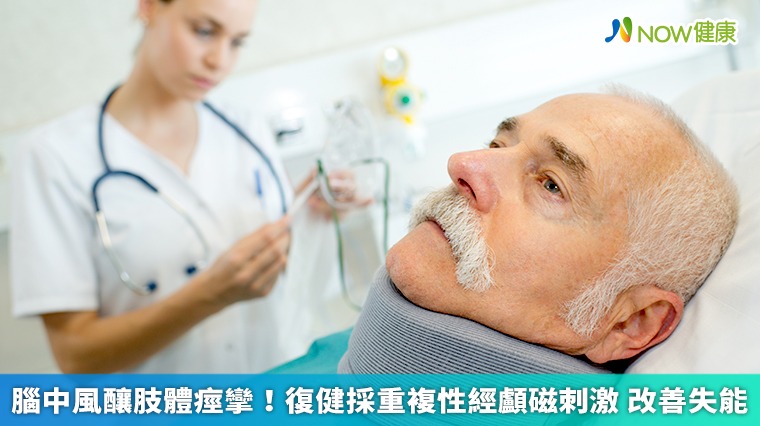 腦中風釀肢體痙攣!復健採重複性經顱磁刺激 改善失能 腦中風釀肢體痙攣!復健採重複性經顱磁刺激 改善失能