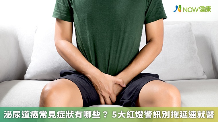 泌尿道癌常見症狀有哪些? 5大紅燈警訊別拖延速就醫 泌尿道癌常見症狀有哪些? 5大紅燈警訊別拖延速就醫