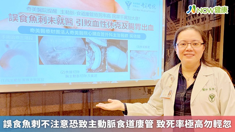 誤食魚刺不注意恐致主動脈食道廔管 致死率極高勿輕忽