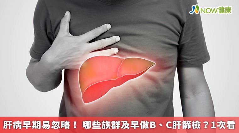 肝病早期易忽略! 哪些族群及早做B、C肝篩檢?1次看 肝病早期易忽略! 哪些族群及早做B、C肝篩檢?1次看