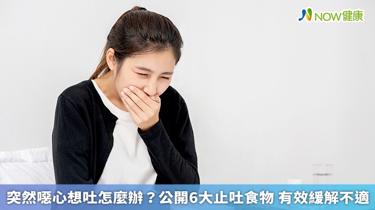 突然噁心想吐怎麼辦？公開6大止吐食物 有效緩解不適