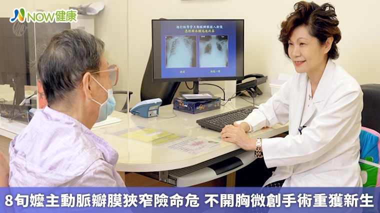 8旬嬤主動脈瓣膜狹窄險命危 不開胸微創手術重獲新生 8旬嬤主動脈瓣膜狹窄險命危 不開胸微創手術重獲新生
