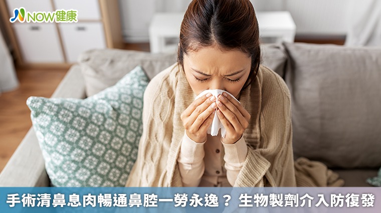 手術清鼻息肉暢通鼻腔一勞永逸? 生物製劑介入防復發 手術清鼻息肉暢通鼻腔一勞永逸? 生物製劑介入防復發