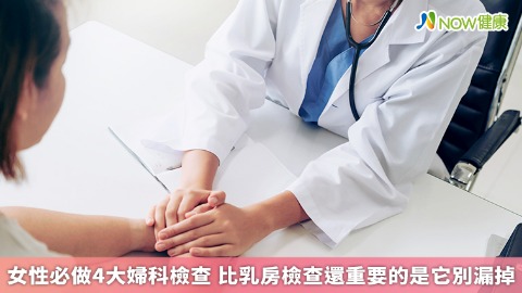 女性必做4大婦科檢查 比乳房檢查還重要的是它別漏掉