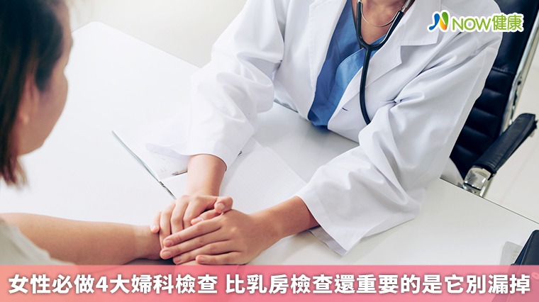 女性必做4大婦科檢查 比乳房檢查還重要的是它別漏掉 女性必做4大婦科檢查 比乳房檢查還重要的是它別漏掉